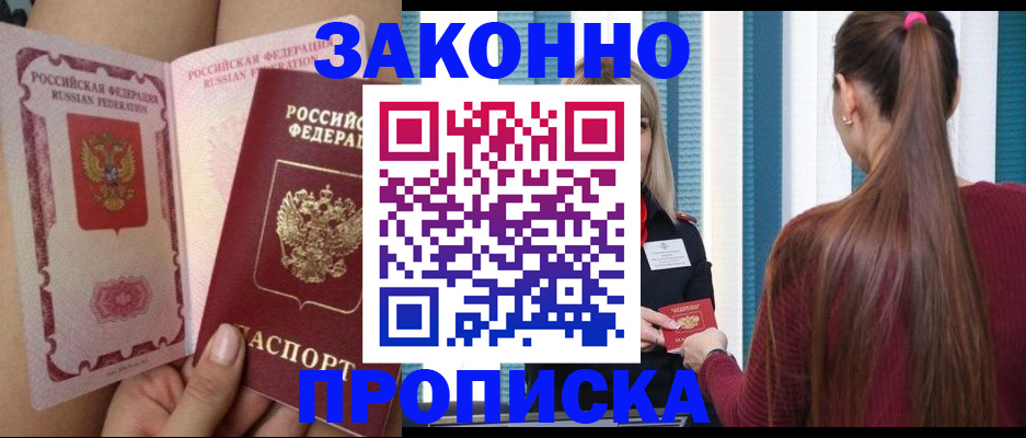 прописка в Чите